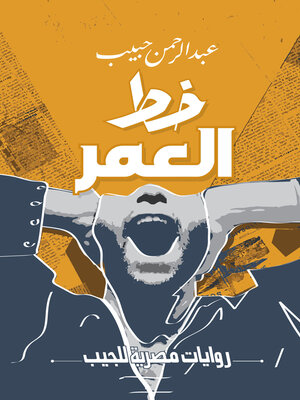 cover image of خط العمر